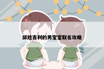 邱姓吉利的男宝宝取名攻略