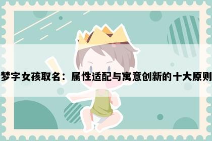 梦字女孩取名：属性适配与寓意创新的十大原则
