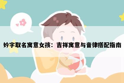 妗字取名寓意女孩：吉祥寓意与音律搭配指南