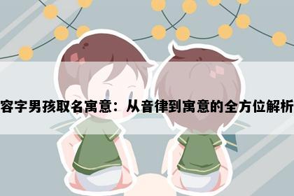容字男孩取名寓意：从音律到寓意的全方位解析