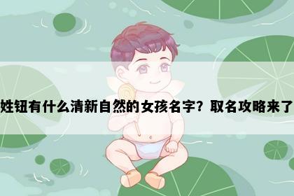姓钮有什么清新自然的女孩名字？取名攻略来了