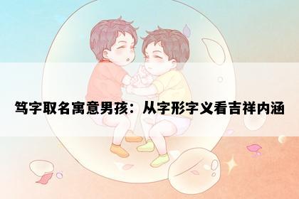 笃字取名寓意男孩：从字形字义看吉祥内涵