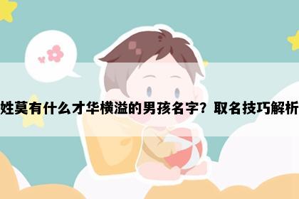 姓莫有什么才华横溢的男孩名字？取名技巧解析