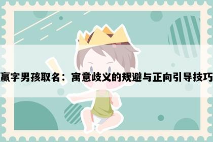 赢字男孩取名：寓意歧义的规避与正向引导技巧