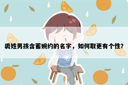 裘姓男孩含蓄婉约的名字，如何取更有个性？