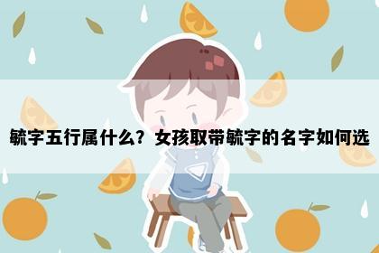 毓字五行属什么？女孩取带毓字的名字如何选
