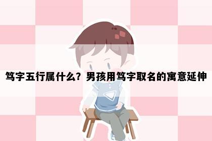笃字五行属什么？男孩用笃字取名的寓意延伸