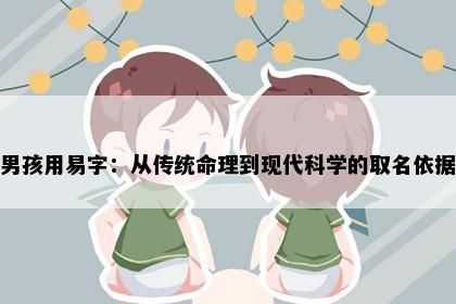 男孩用易字：从传统命理到现代科学的取名依据