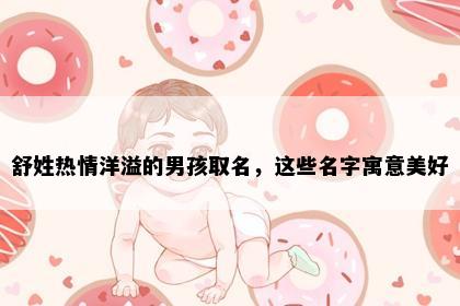 舒姓热情洋溢的男孩取名，这些名字寓意美好