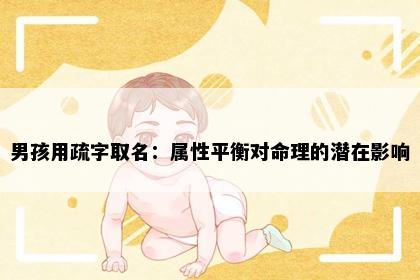 男孩用疏字取名：属性平衡对命理的潜在影响