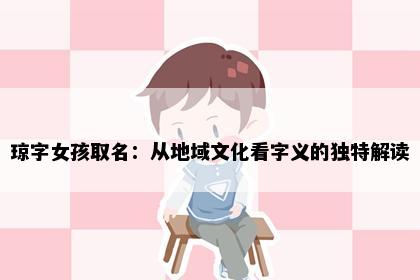 琼字女孩取名：从地域文化看字义的独特解读