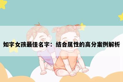 如字女孩最佳名字：结合属性的高分案例解析