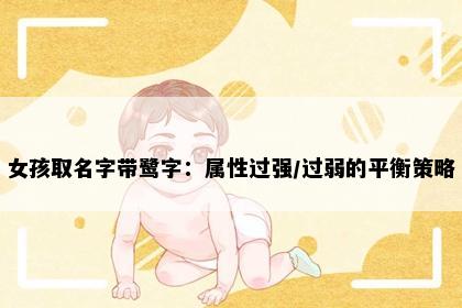 女孩取名字带鹭字：属性过强/过弱的平衡策略