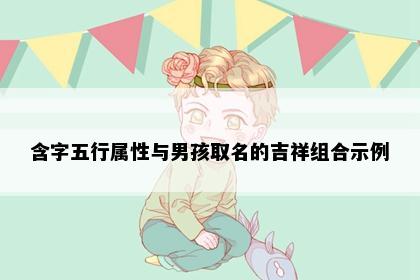 含字五行属性与男孩取名的吉祥组合示例