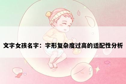 文字女孩名字：字形复杂度过高的适配性分析