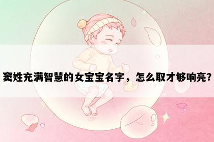 窦姓充满智慧的女宝宝名字，怎么取才够响亮？