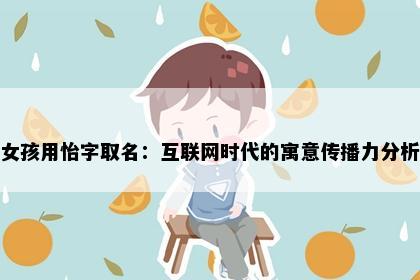 女孩用怡字取名：互联网时代的寓意传播力分析