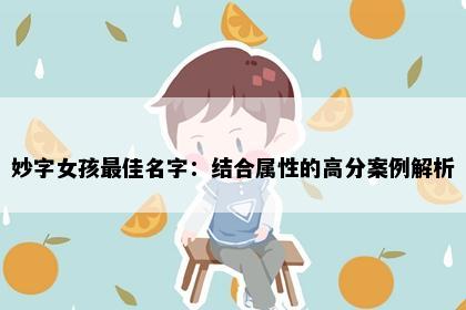 妙字女孩最佳名字：结合属性的高分案例解析